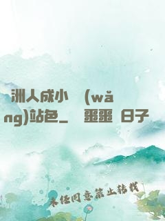 亞洲人成小說網(wǎng)站色