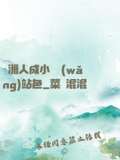 亞洲人成小說網(wǎng)站色
