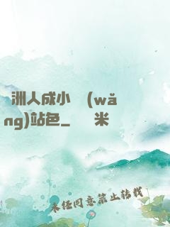 亞洲人成小說網(wǎng)站色