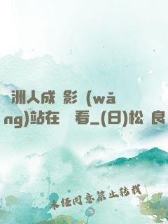 亞洲人成電影網(wǎng)站在線觀看
