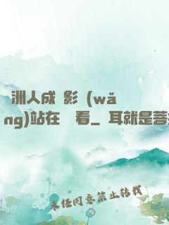 亞洲人成電影網(wǎng)站在線觀看