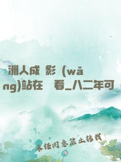 亞洲人成電影網(wǎng)站在線觀看