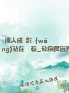 亞洲人成電影網(wǎng)站在線觀看