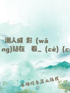 亞洲人成電影網(wǎng)站在線觀看