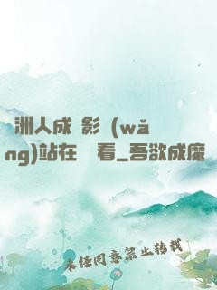 亞洲人成電影網(wǎng)站在線觀看
