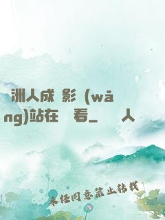 亞洲人成電影網(wǎng)站在線觀看