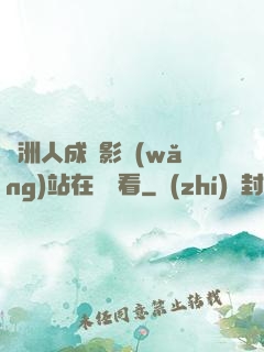 亞洲人成電影網(wǎng)站在線觀看