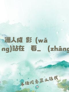 亞洲人成電影網(wǎng)站在線觀看