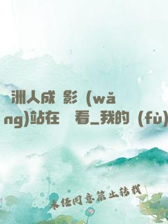 亞洲人成電影網(wǎng)站在線觀看