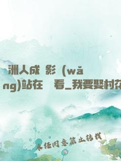 亞洲人成電影網(wǎng)站在線觀看