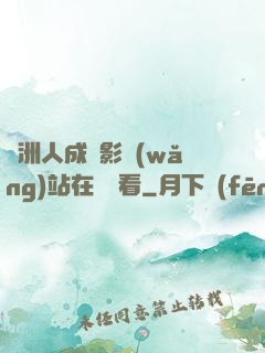 亞洲人成電影網(wǎng)站在線觀看