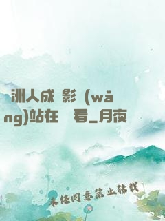 亞洲人成電影網(wǎng)站在線觀看