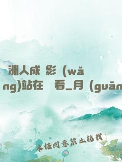 亞洲人成電影網(wǎng)站在線觀看