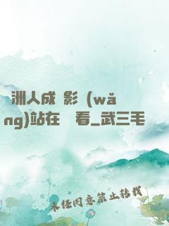 亞洲人成電影網(wǎng)站在線觀看