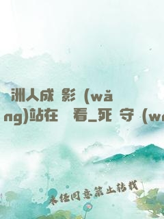亞洲人成電影網(wǎng)站在線觀看
