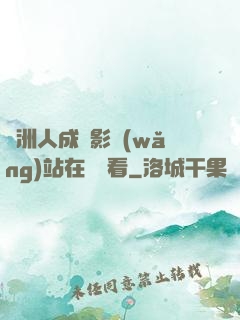 亞洲人成電影網(wǎng)站在線觀看