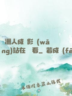 亞洲人成電影網(wǎng)站在線觀看