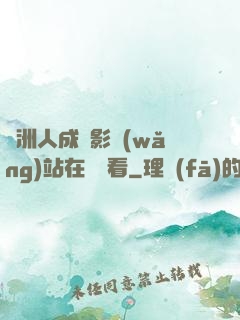 亞洲人成電影網(wǎng)站在線觀看