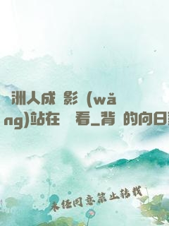 亞洲人成電影網(wǎng)站在線觀看
