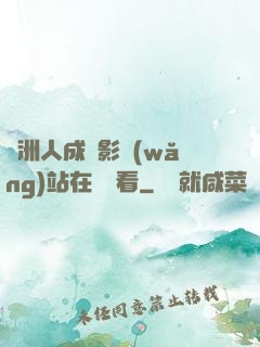 亞洲人成電影網(wǎng)站在線觀看