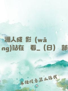 亞洲人成電影網(wǎng)站在線觀看