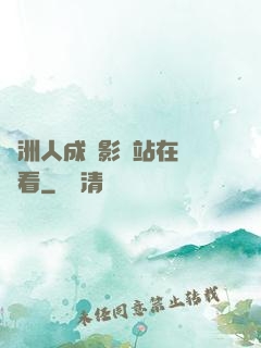 亞洲人成電影網站在線觀看