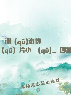 亞洲區(qū)激情區(qū)圖片小說區(qū)