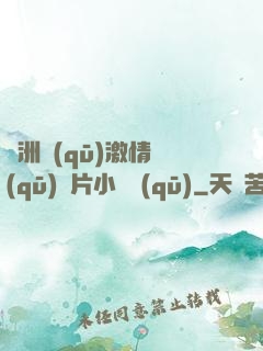 亞洲區(qū)激情區(qū)圖片小說區(qū)