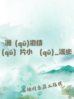 亞洲區(qū)激情區(qū)圖片小說區(qū)
