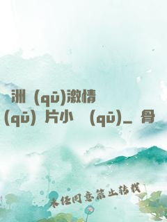 亞洲區(qū)激情區(qū)圖片小說區(qū)