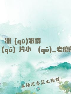 亞洲區(qū)激情區(qū)圖片小說區(qū)
