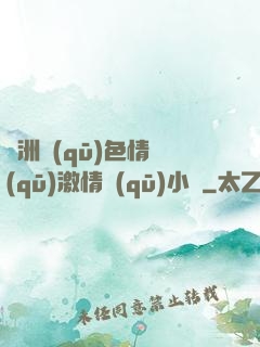 亞洲區(qū)色情區(qū)激情區(qū)小說