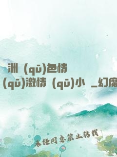 亞洲區(qū)色情區(qū)激情區(qū)小說