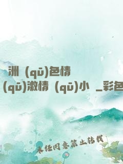 亞洲區(qū)色情區(qū)激情區(qū)小說