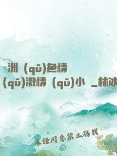 亞洲區(qū)色情區(qū)激情區(qū)小說
