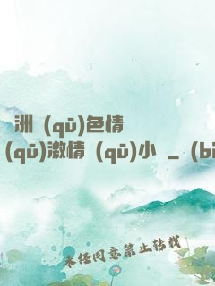 亞洲區(qū)色情區(qū)激情區(qū)小說
