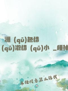 亞洲區(qū)色情區(qū)激情區(qū)小說