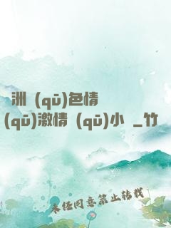亞洲區(qū)色情區(qū)激情區(qū)小說