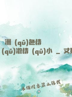 亞洲區(qū)色情區(qū)激情區(qū)小說