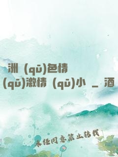 亞洲區(qū)色情區(qū)激情區(qū)小說