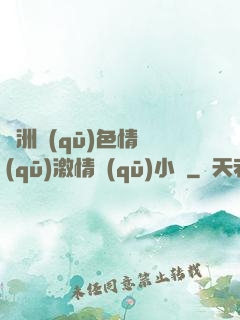亞洲區(qū)色情區(qū)激情區(qū)小說