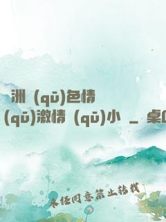 亞洲區(qū)色情區(qū)激情區(qū)小說
