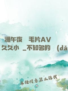 亞洲午夜無碼毛片AV久久小說