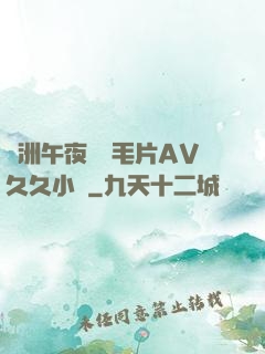 亞洲午夜無碼毛片AV久久小說