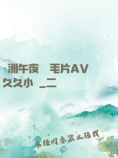 亞洲午夜無碼毛片AV久久小說