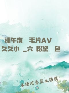 亞洲午夜無碼毛片AV久久小說