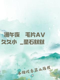 亞洲午夜無碼毛片AV久久小說