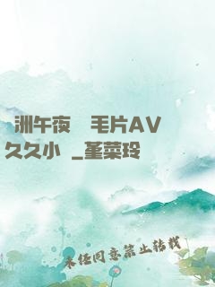 亞洲午夜無碼毛片AV久久小說