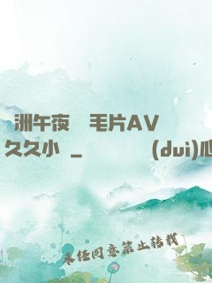 亞洲午夜無碼毛片AV久久小說