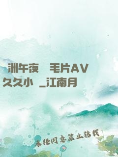 亞洲午夜無碼毛片AV久久小說